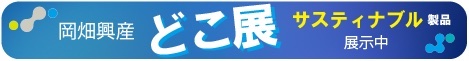 岡畑興産株式会社の広告